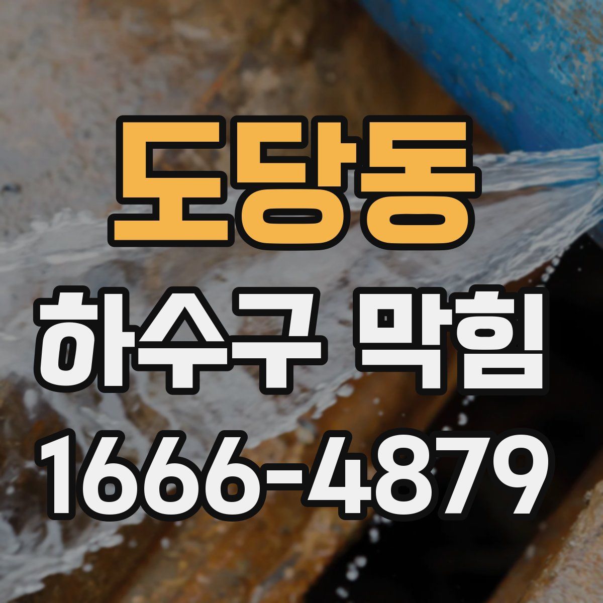 도당동 하수구 막힘