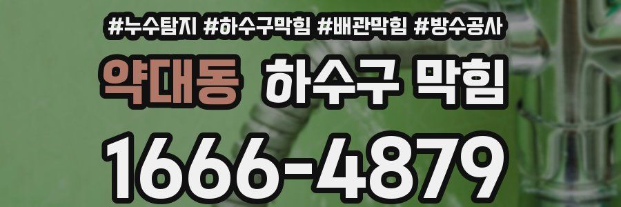 약대동 하수구 막힘