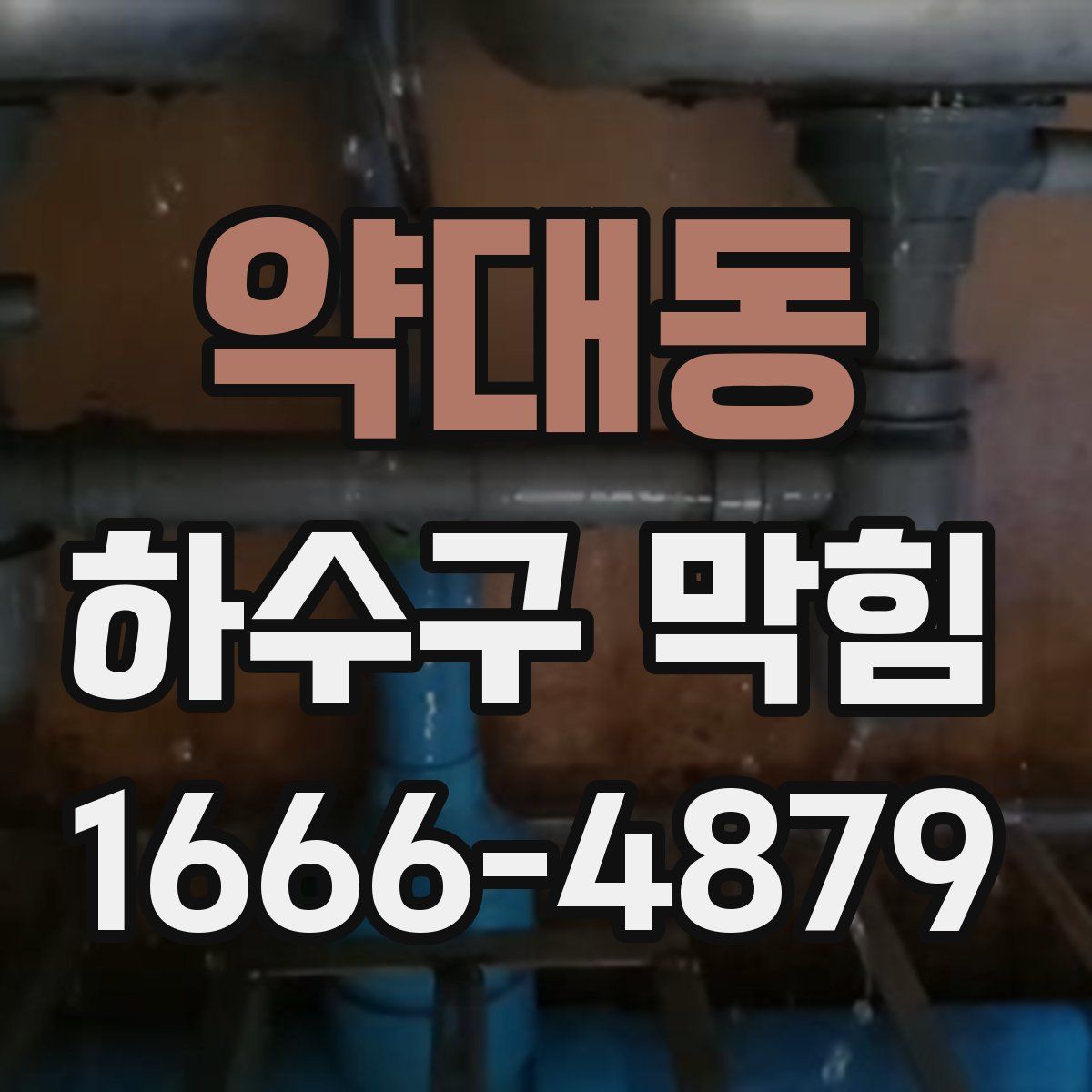 약대동 하수구 막힘
