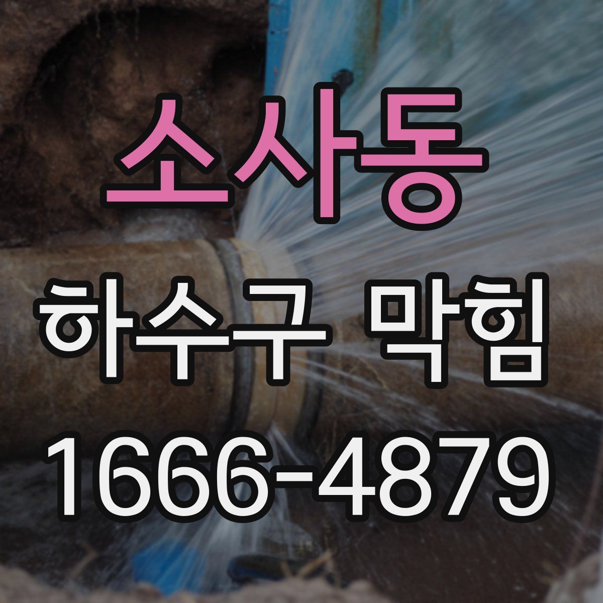 소사동 하수구 막힘