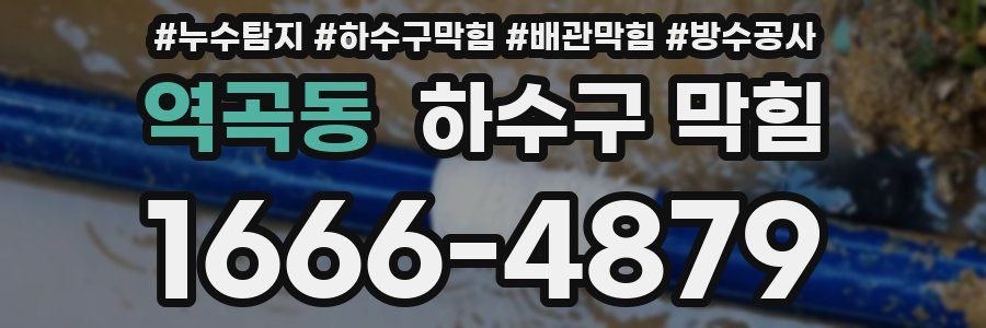 역곡동 하수구 막힘