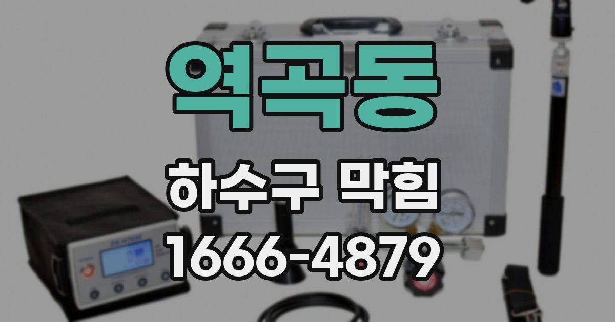 역곡동 하수구 막힘