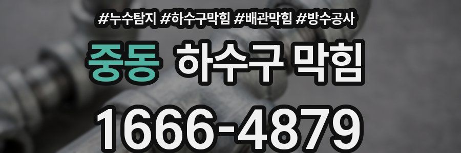 중동 하수구 막힘