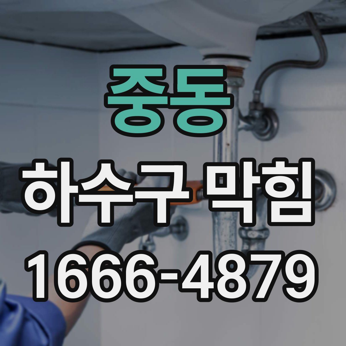 중동 하수구 막힘