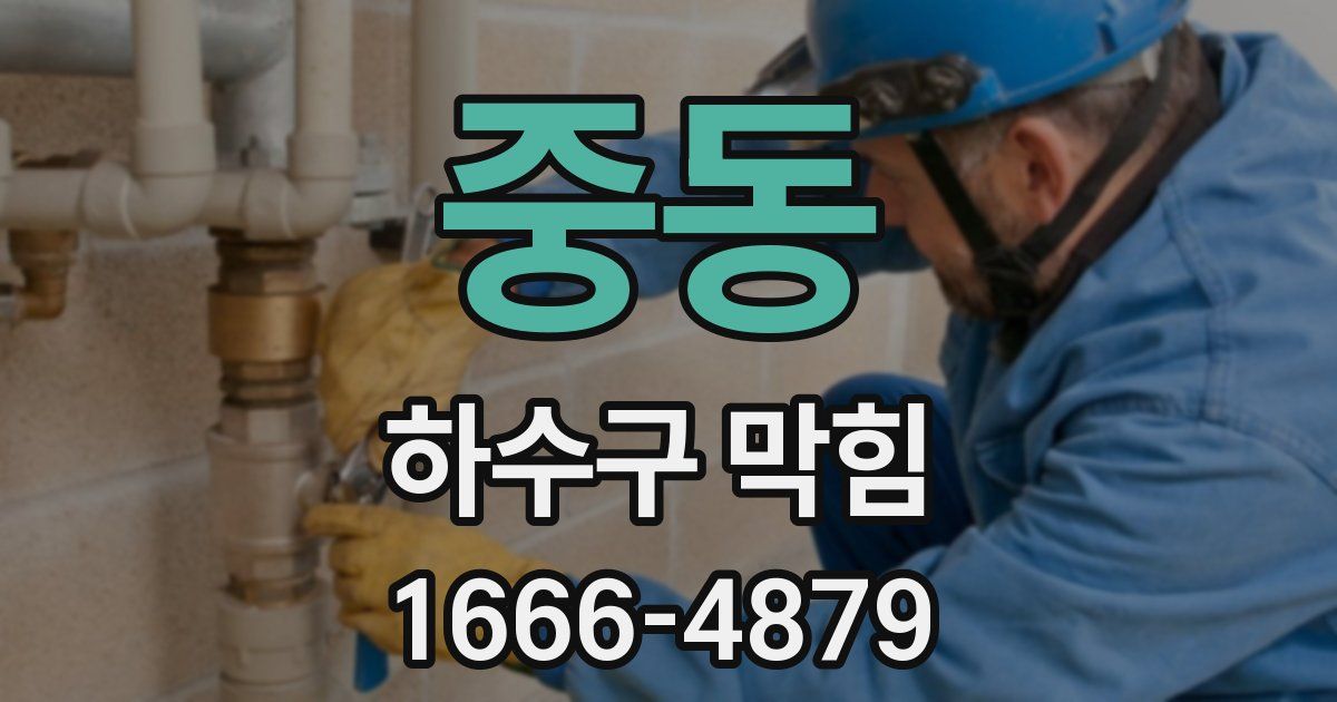 중동 하수구 막힘