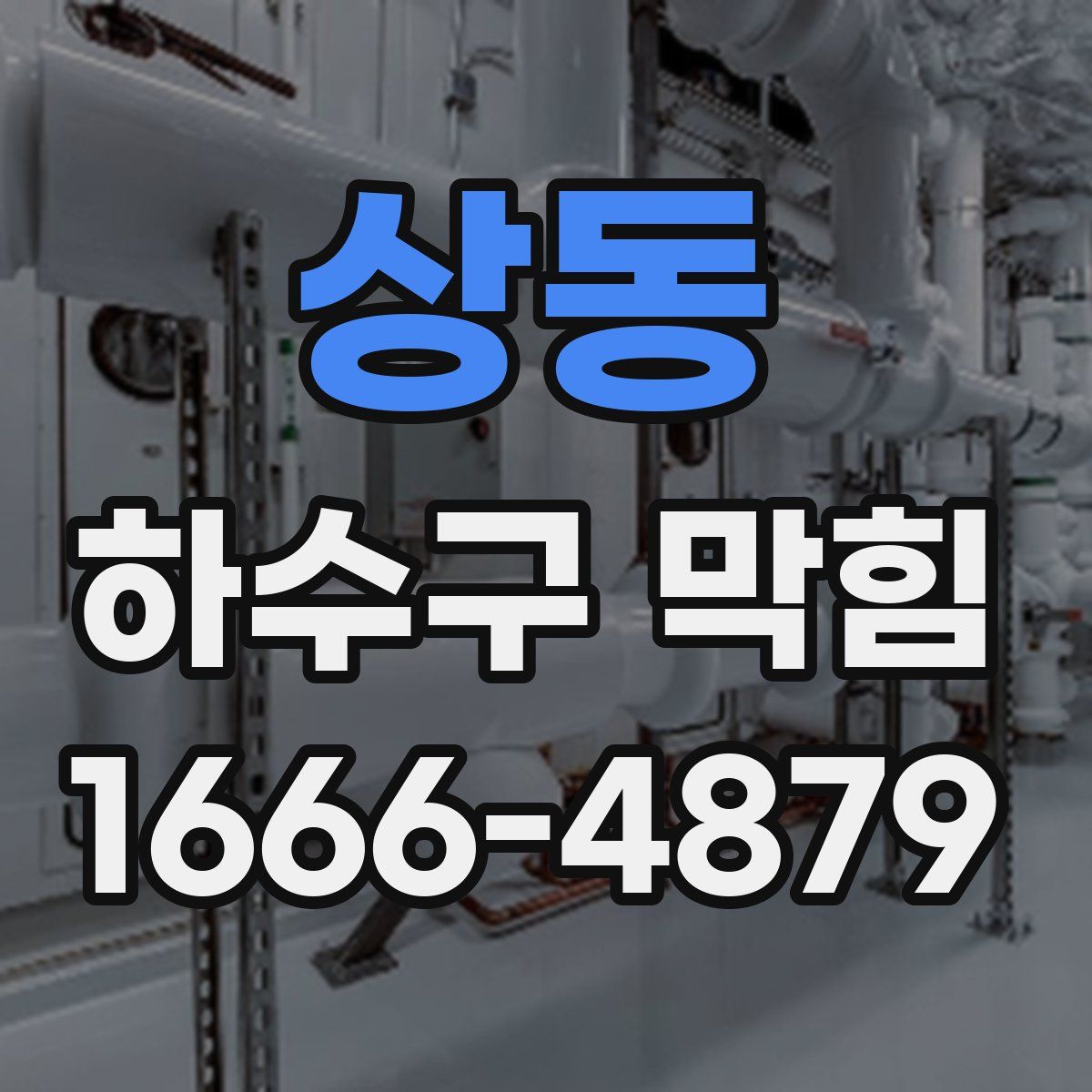 상동 하수구 막힘