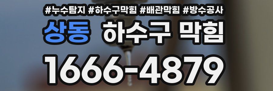 상동 하수구 막힘