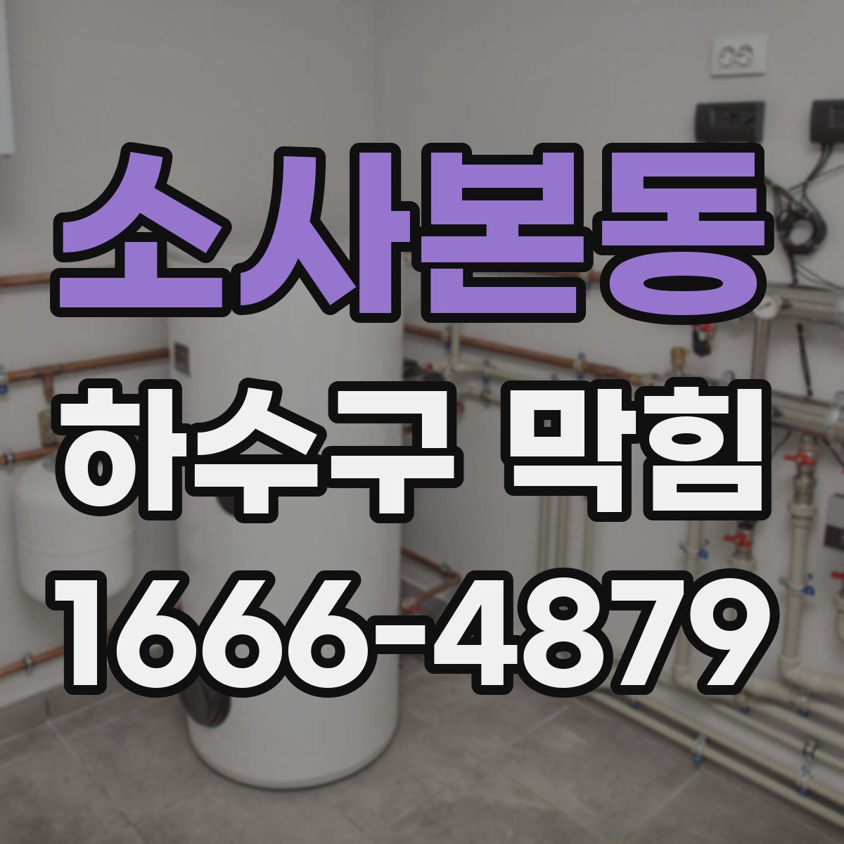 소사본동 하수구 막힘