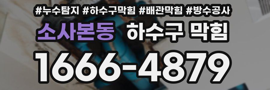 소사본동 하수구 막힘