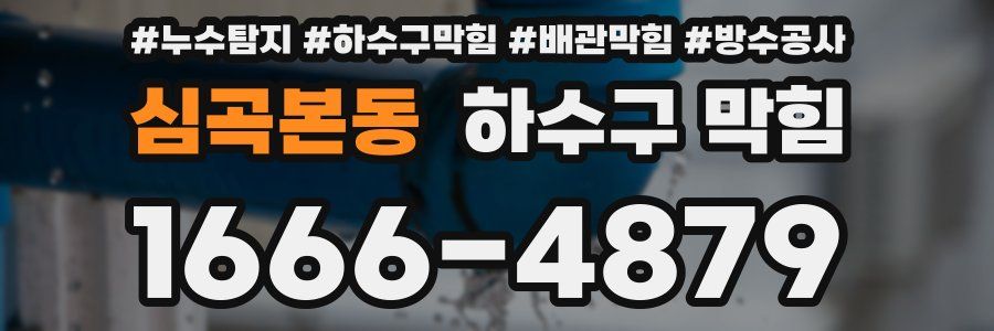 심곡본동 하수구 막힘