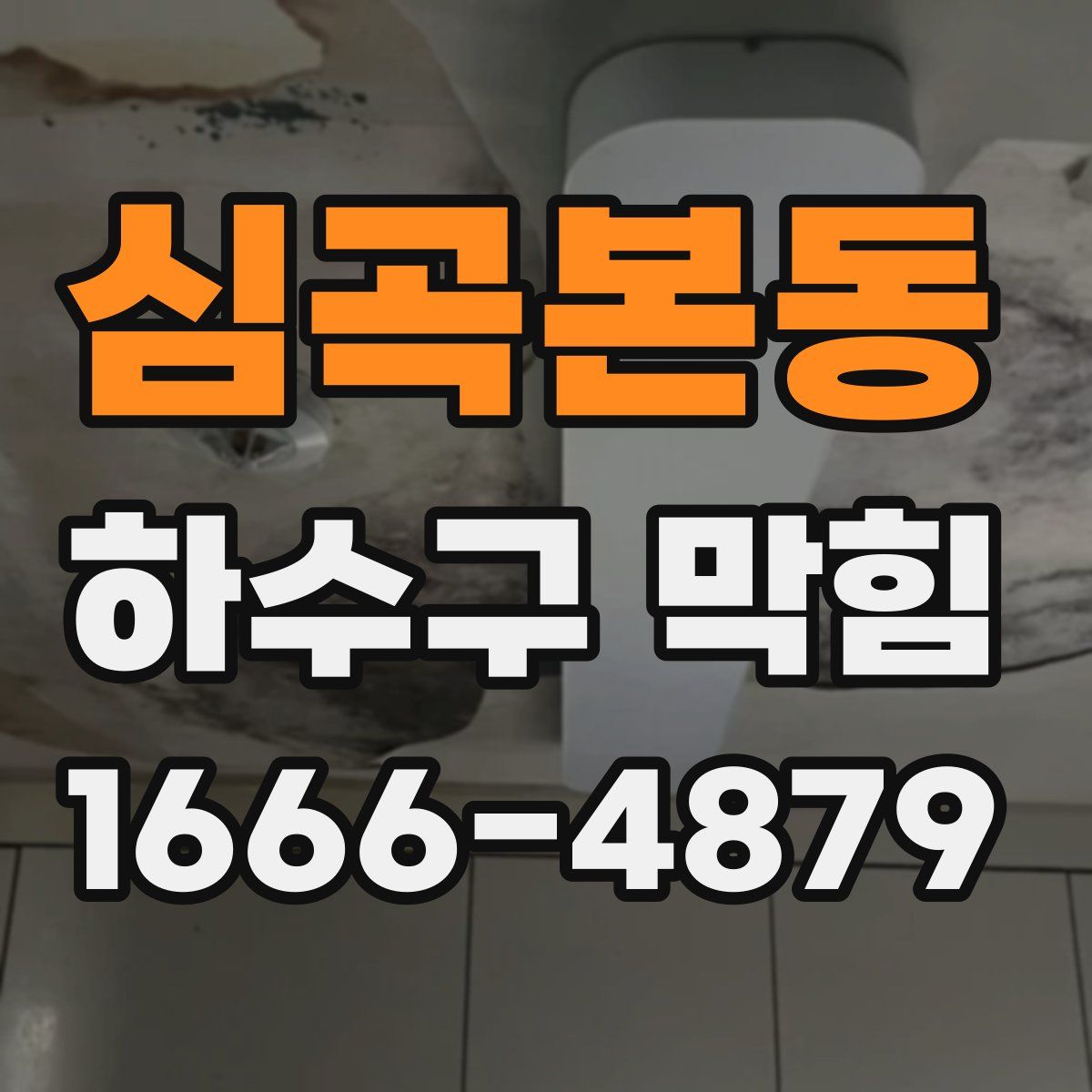 심곡본동 하수구 막힘