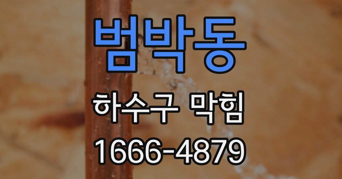 범박동 하수구 막힘