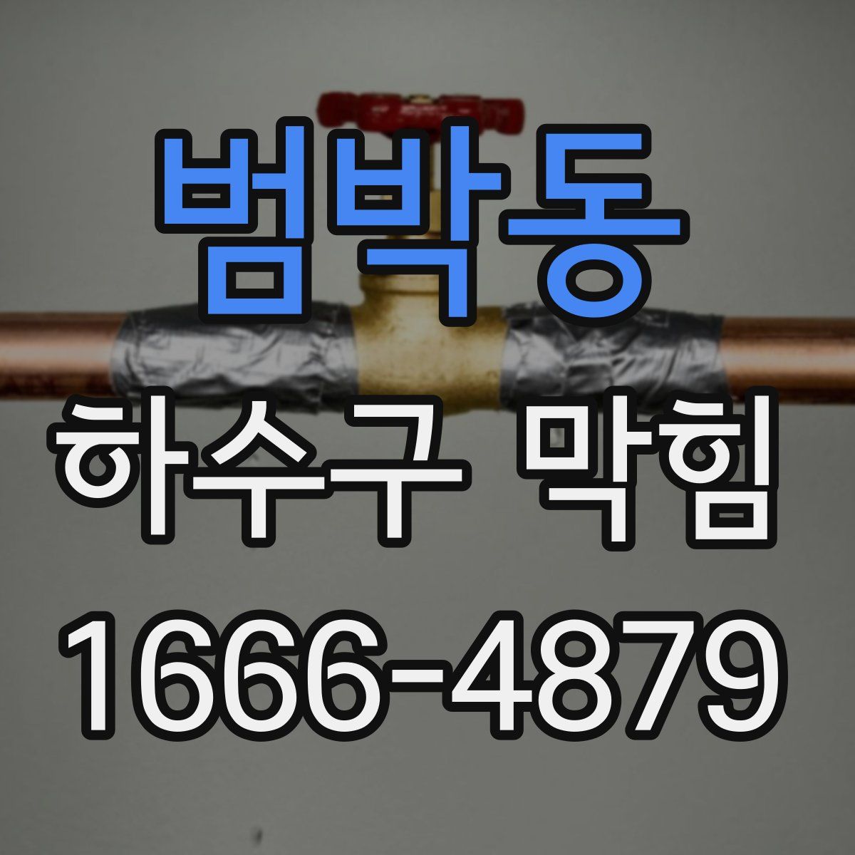 범박동 하수구 막힘