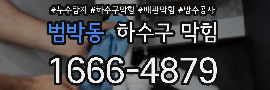 범박동 하수구 막힘