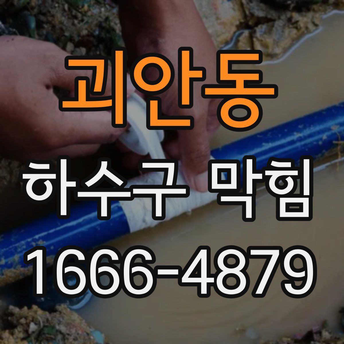 괴안동 하수구 막힘