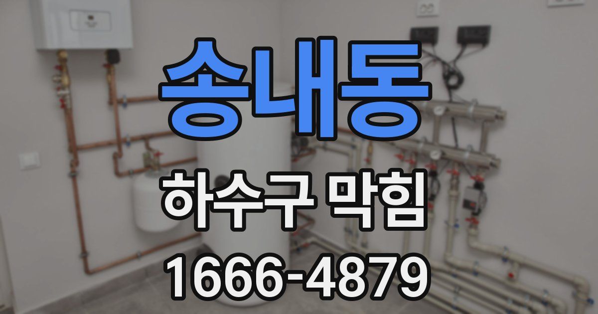 송내동 하수구 막힘