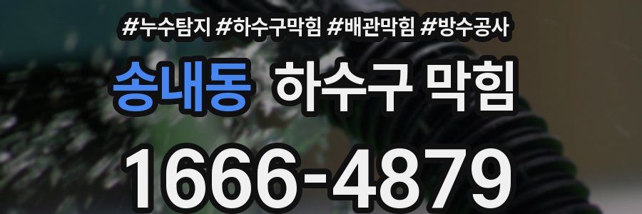 송내동 하수구 막힘