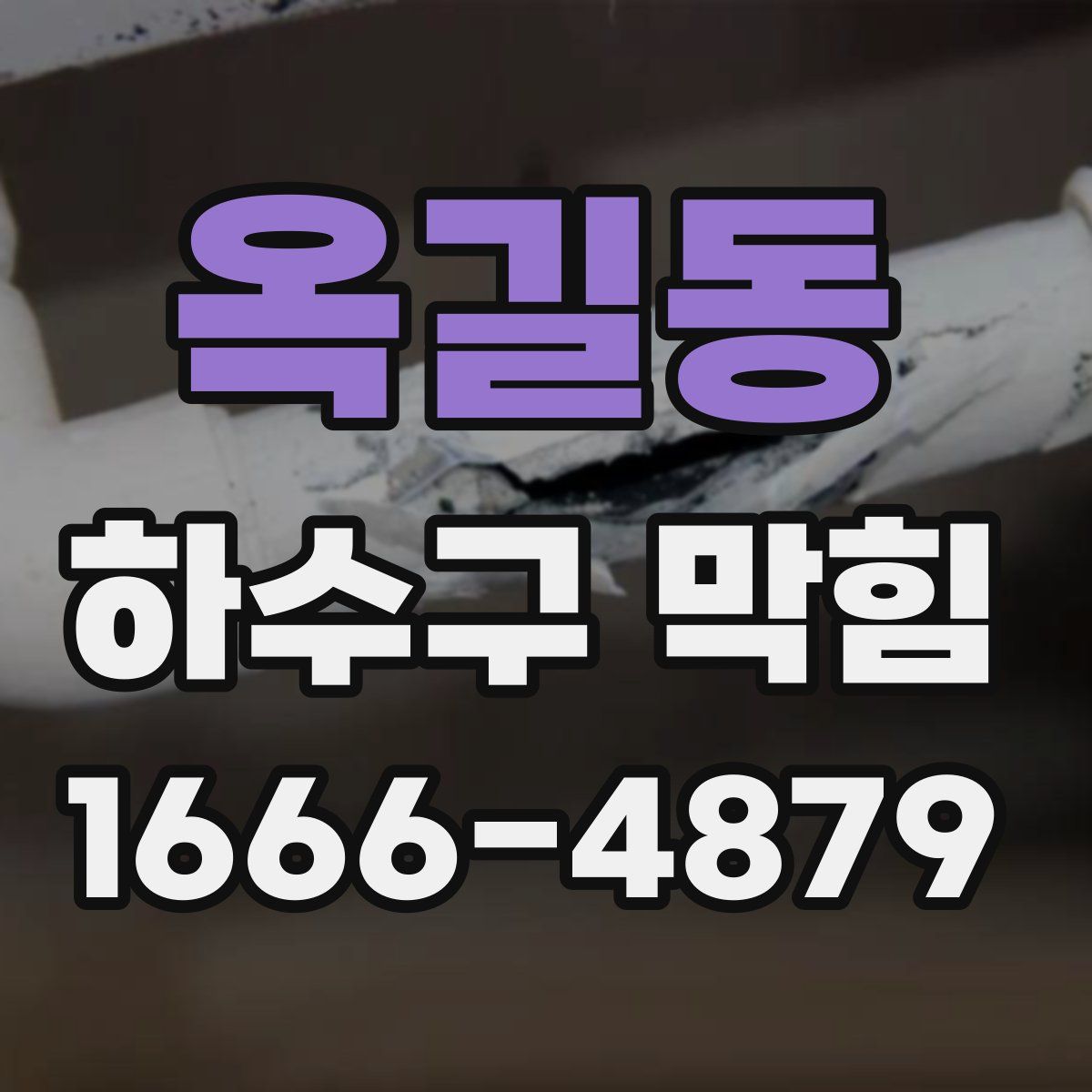 옥길동 하수구 막힘