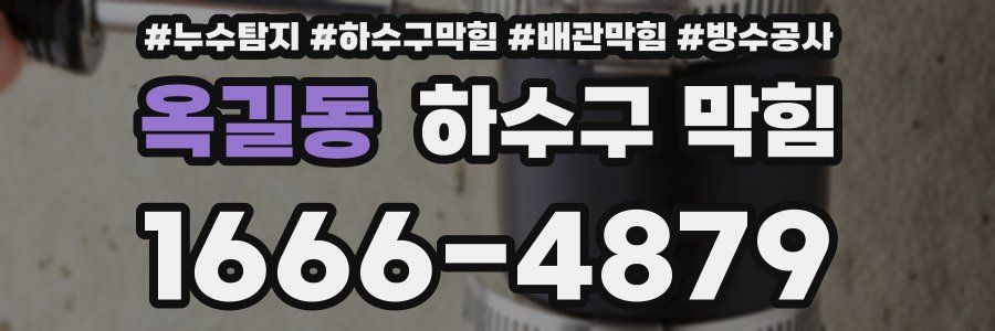 옥길동 하수구 막힘