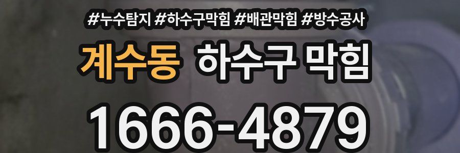계수동 하수구 막힘