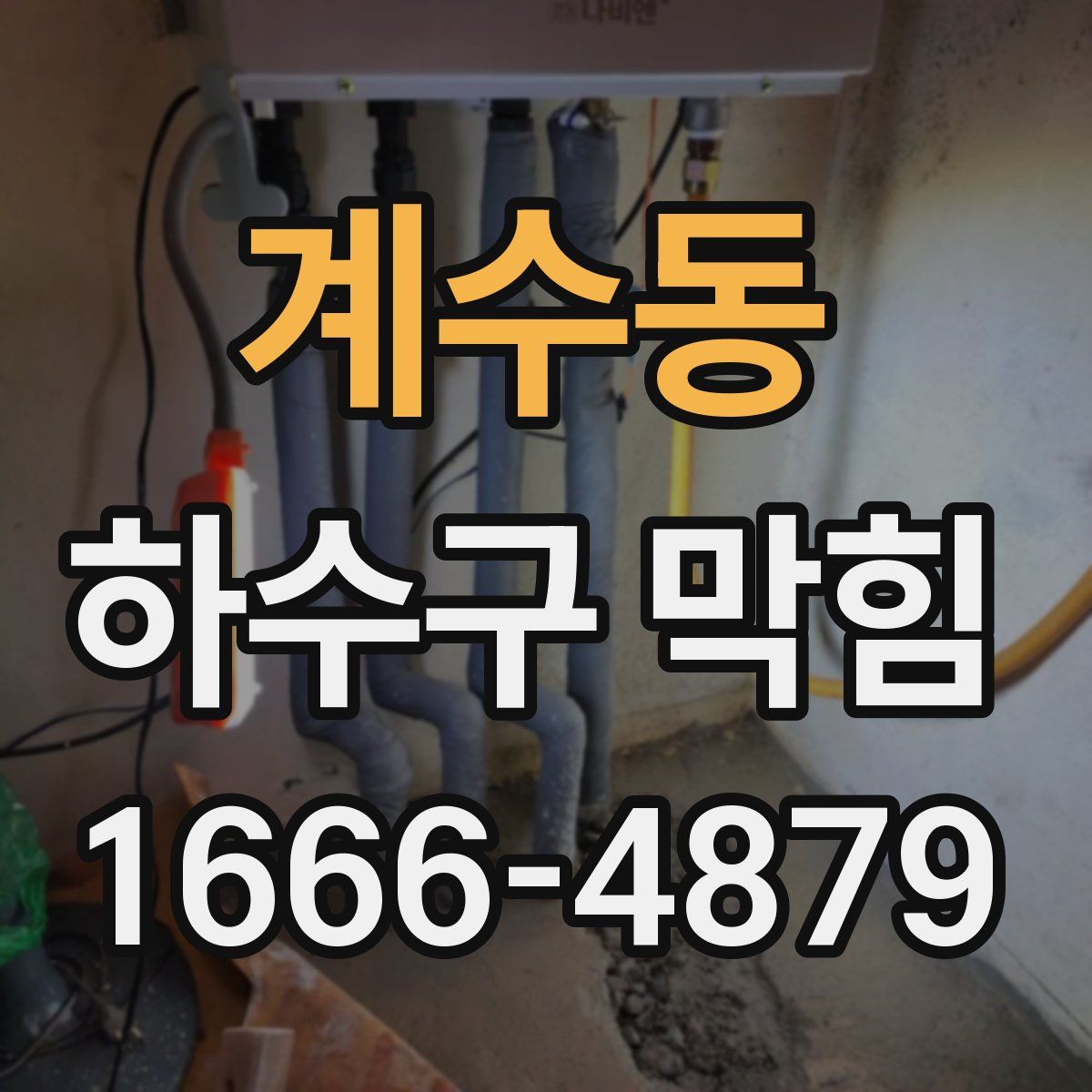 계수동 하수구 막힘