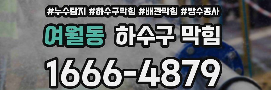 여월동 하수구 막힘