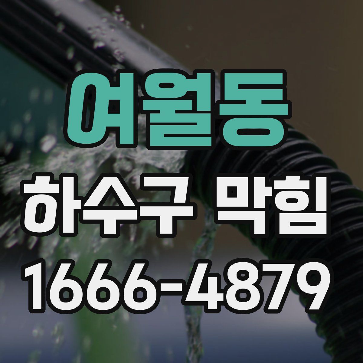 여월동 하수구 막힘