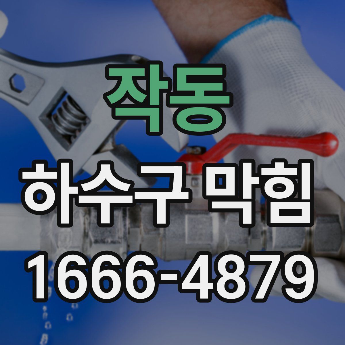 작동 하수구 막힘