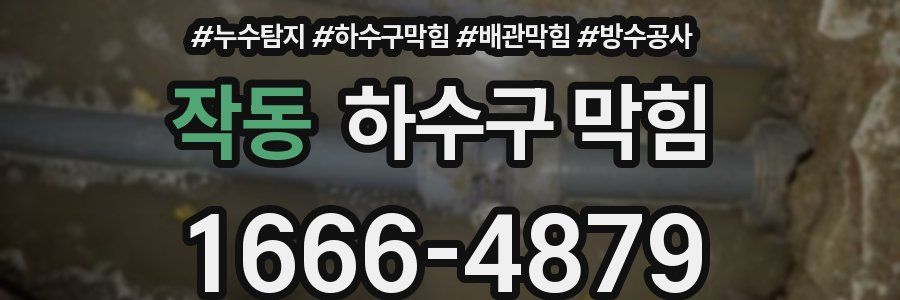 작동 하수구 막힘