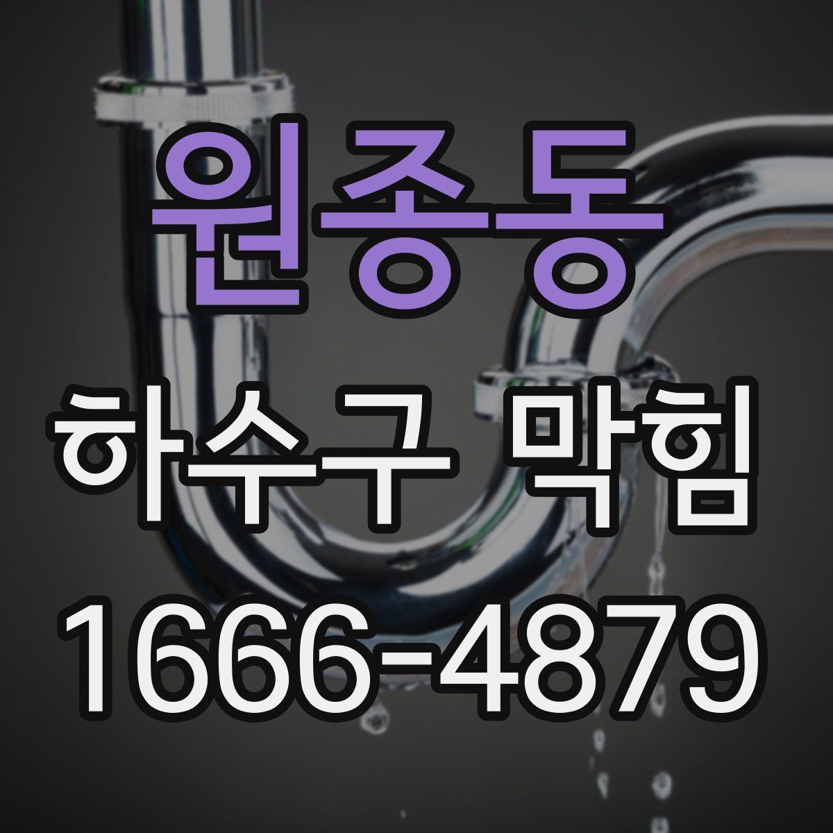 원종동 하수구 막힘