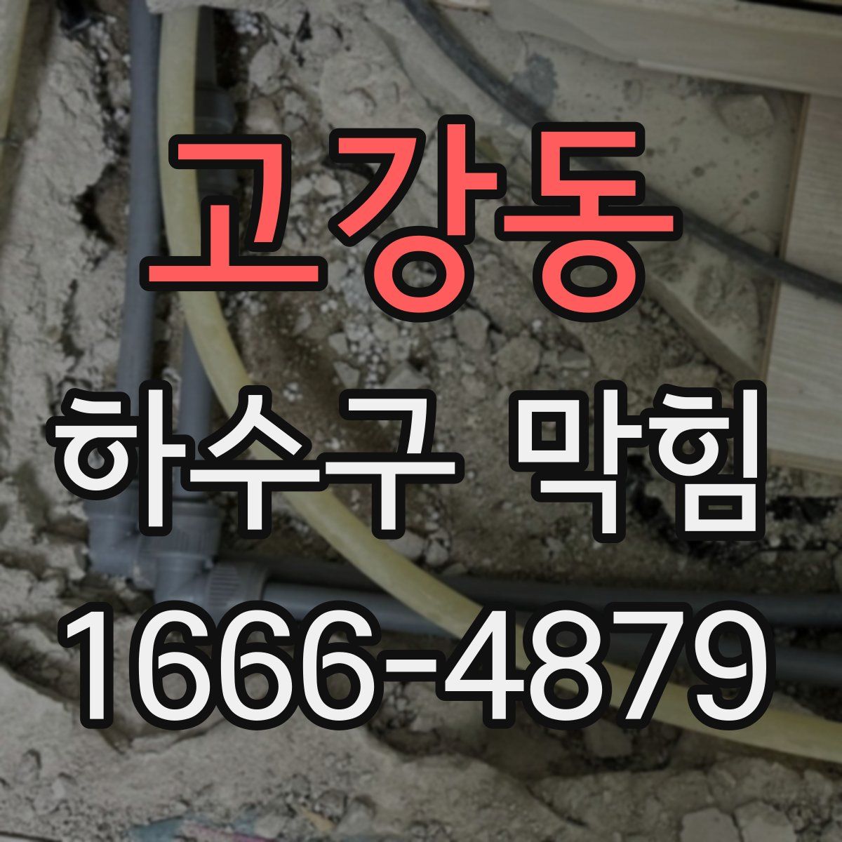 고강동 하수구 막힘