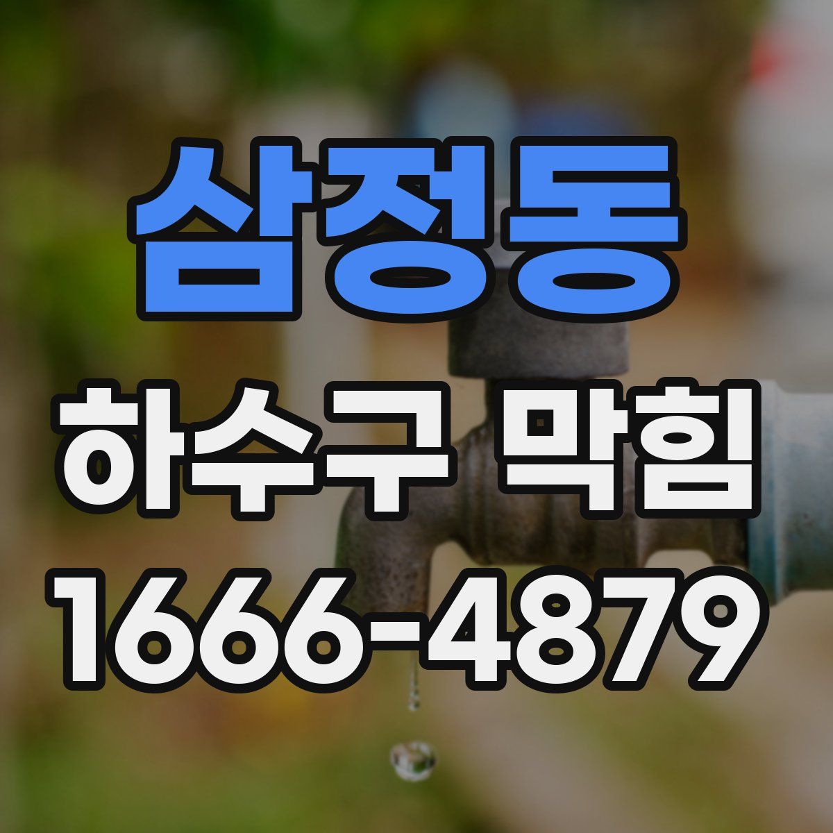삼정동 하수구 막힘