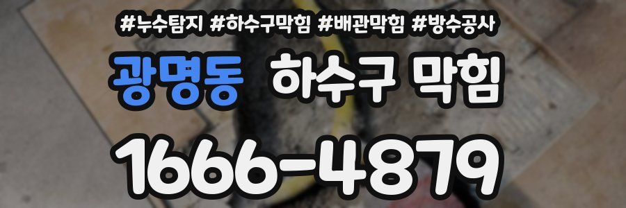 광명동 하수구 막힘
