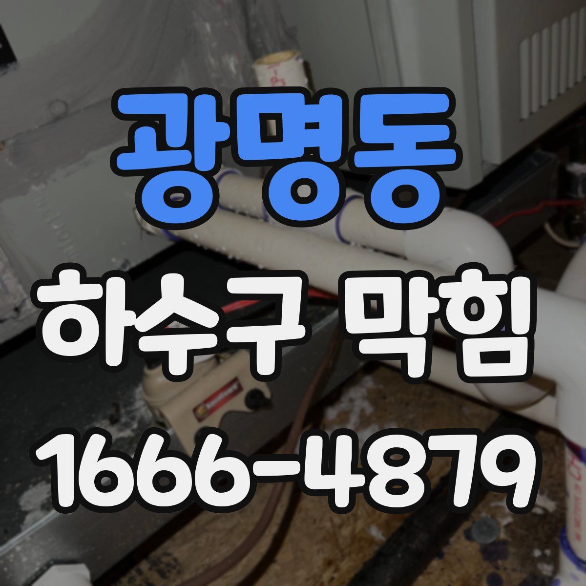 광명동 하수구 막힘
