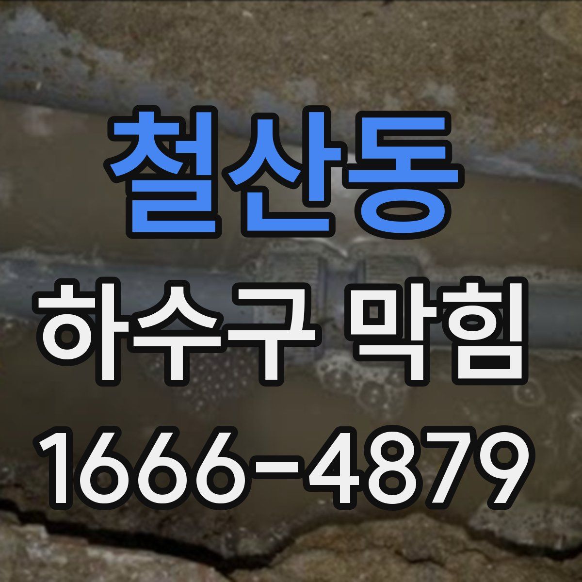 철산동 하수구 막힘