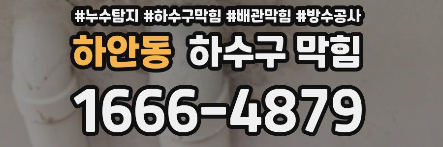 하안동 하수구 막힘