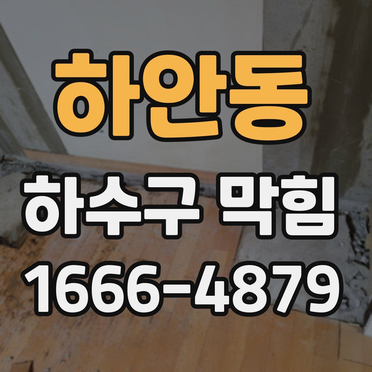 하안동 하수구 막힘