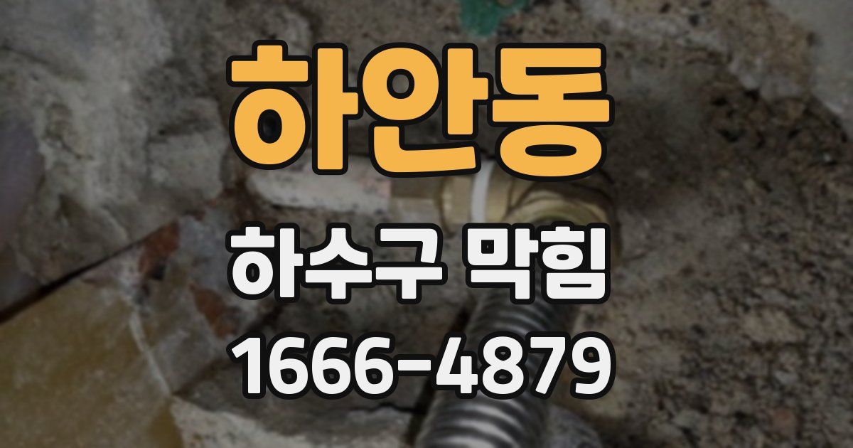 하안동 하수구 막힘