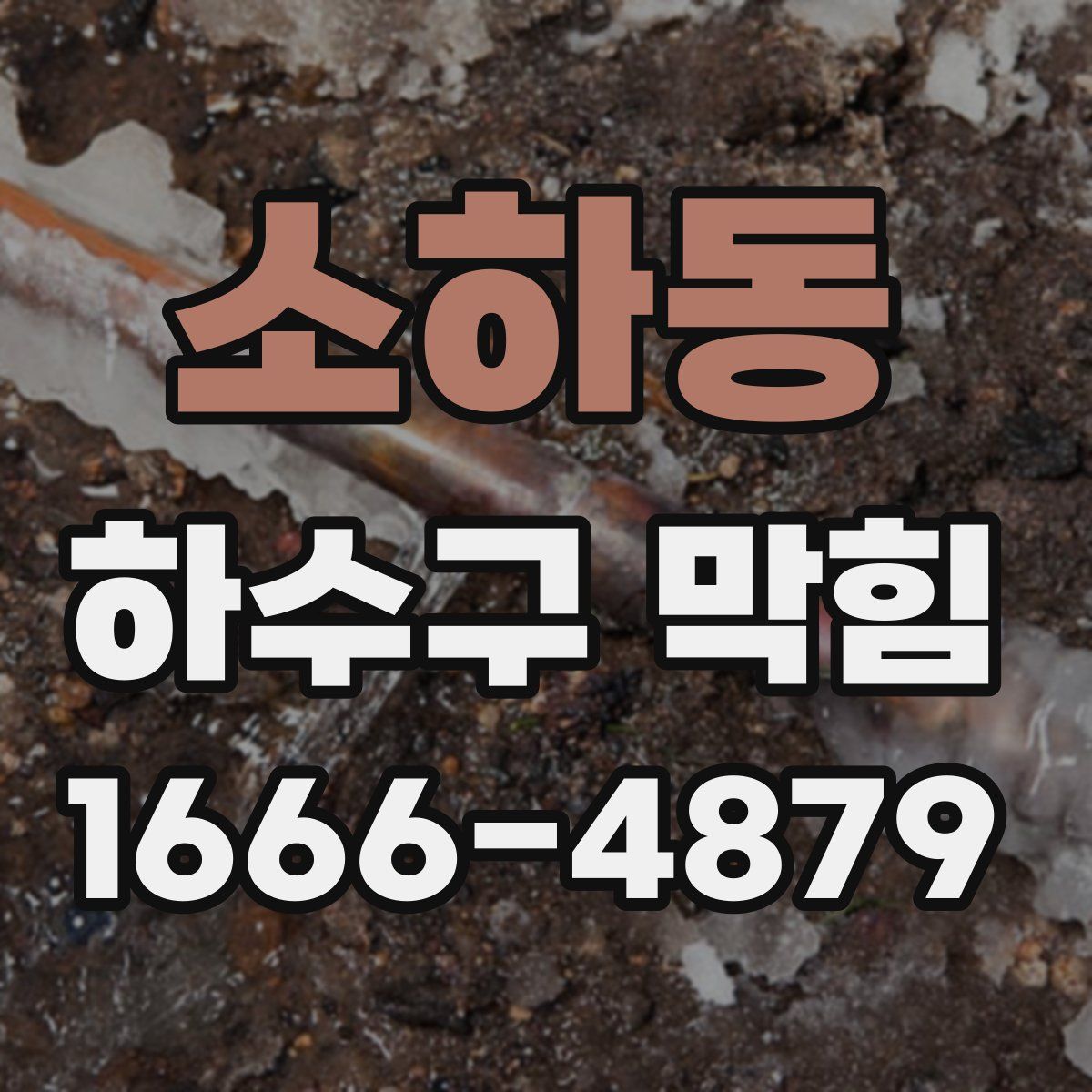 소하동 하수구 막힘