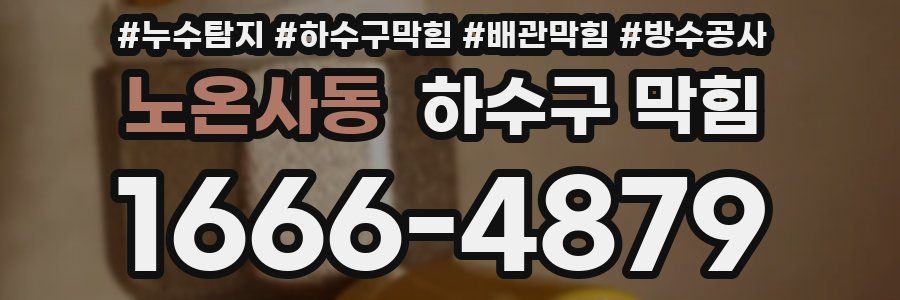 노온사동 하수구 막힘