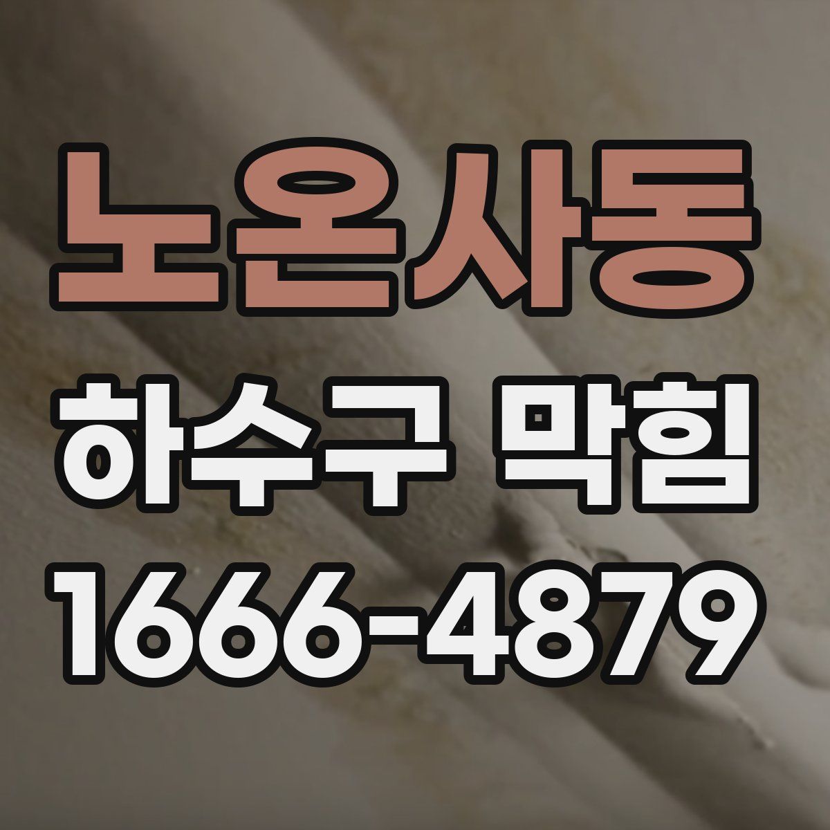 노온사동 하수구 막힘