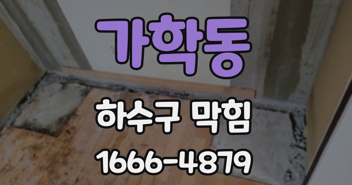가학동 하수구 막힘