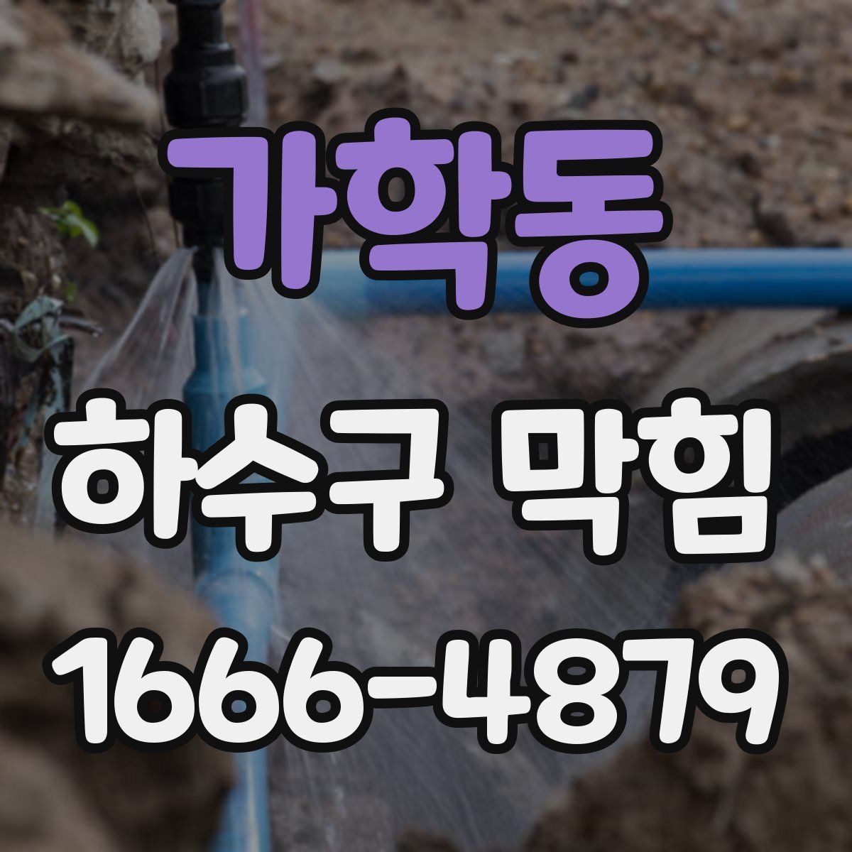 가학동 하수구 막힘