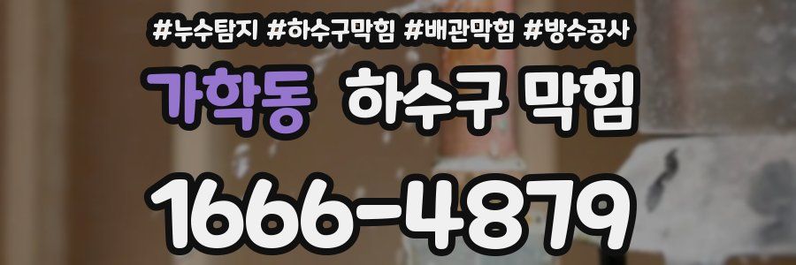 가학동 하수구 막힘