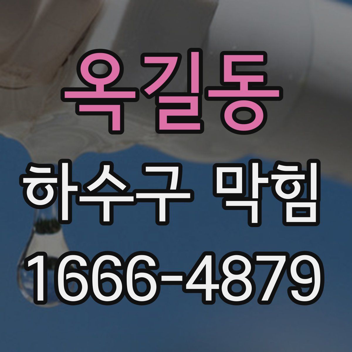 옥길동 하수구 막힘