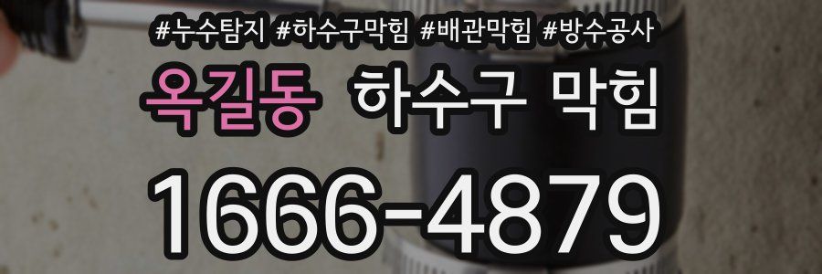 옥길동 하수구 막힘