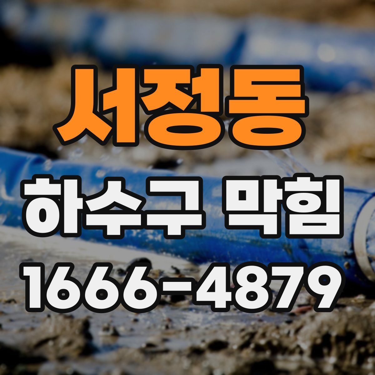 서정동 하수구 막힘