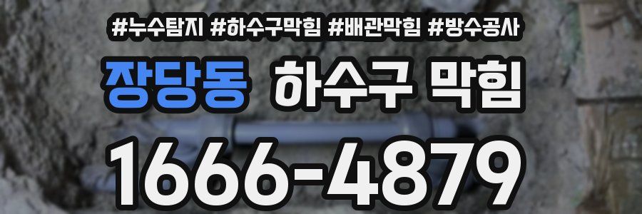 장당동 하수구 막힘