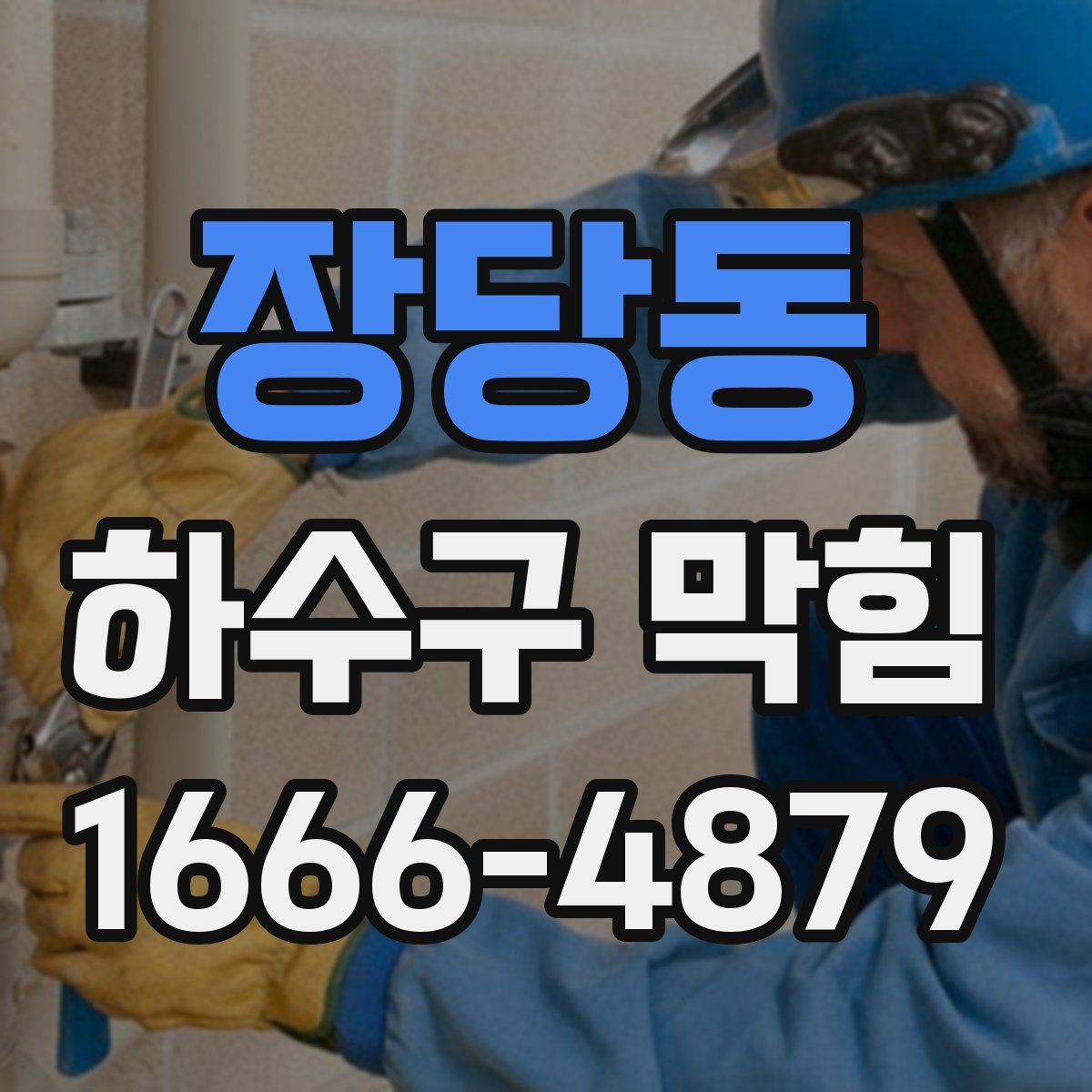 장당동 하수구 막힘