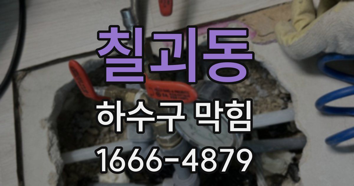 칠괴동 하수구 막힘